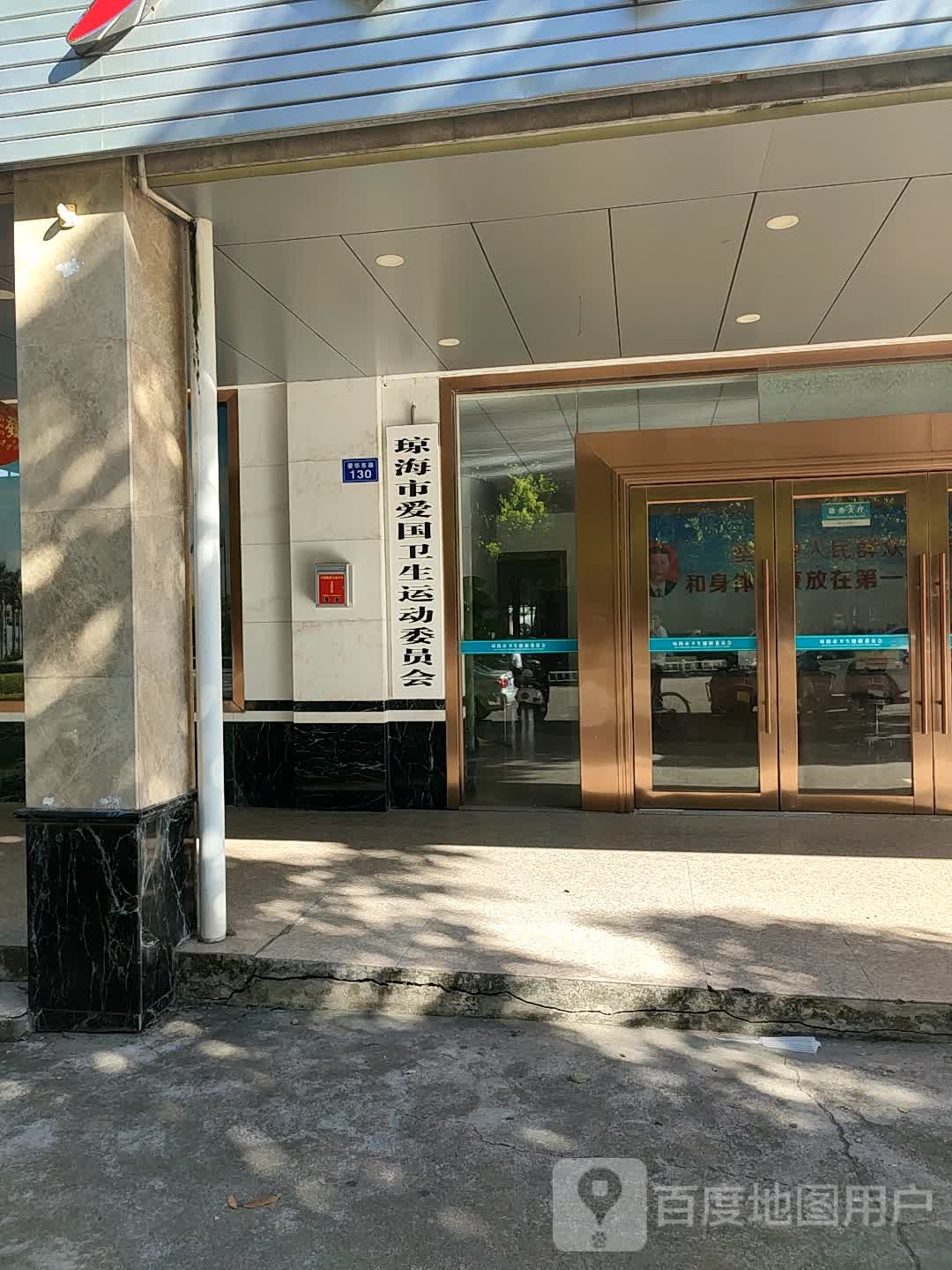 琼海市爱国卫生运动委员会(爱华东路)