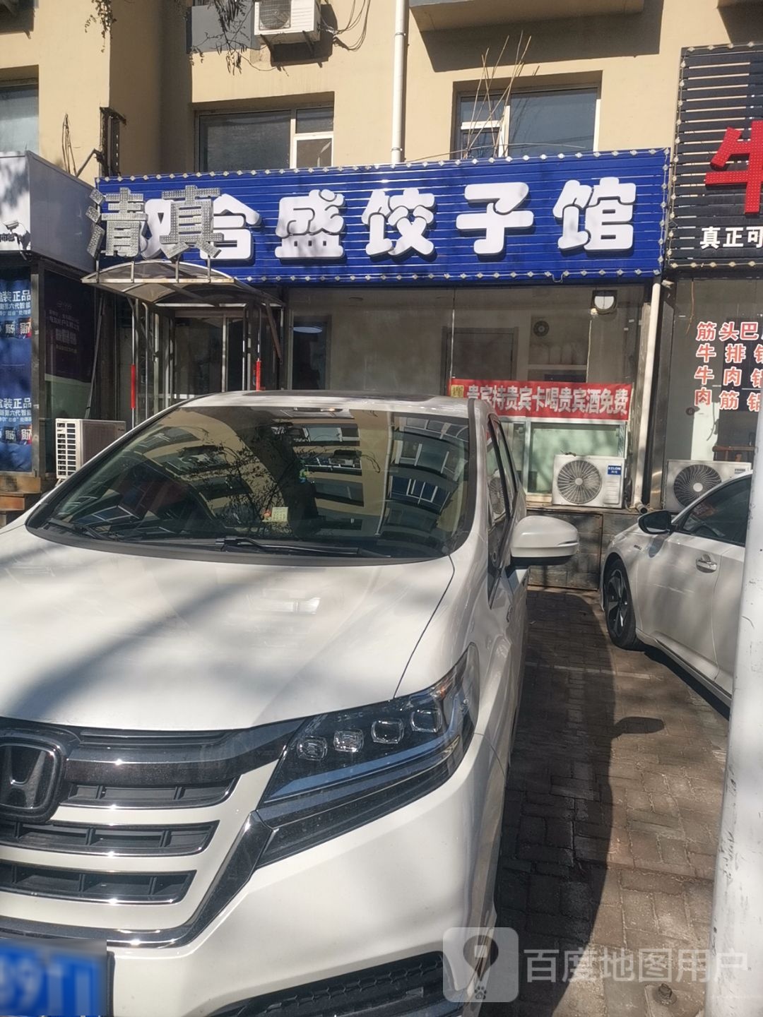 清真双合盛饺子馆