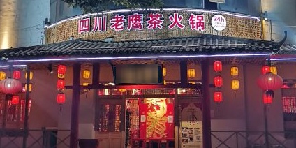 凤望锦丽火锅(昆明店)