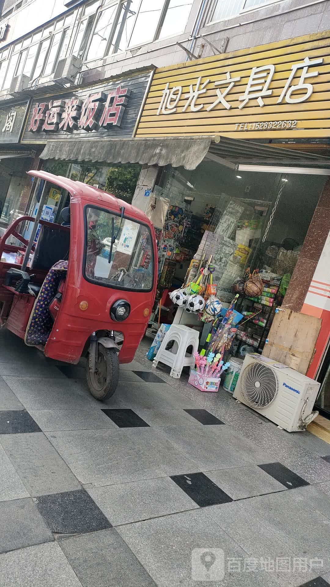 旭光文具店(德盛·香江逸景店)