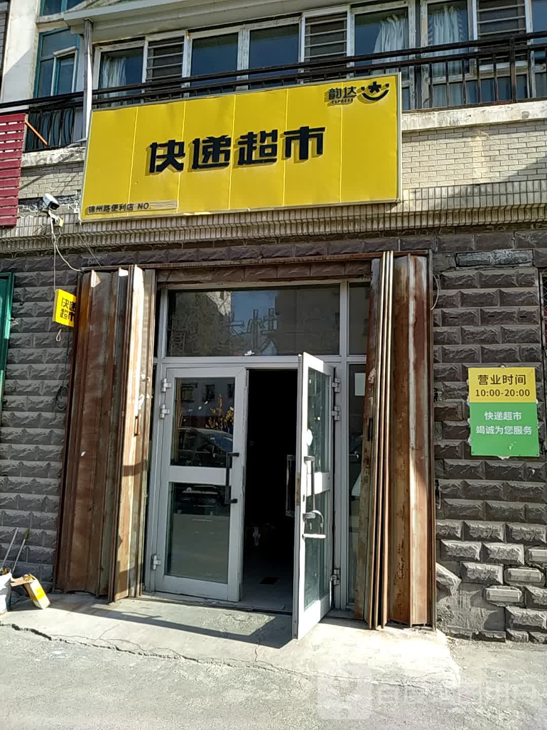 韵达快递表市(锦州东路店)