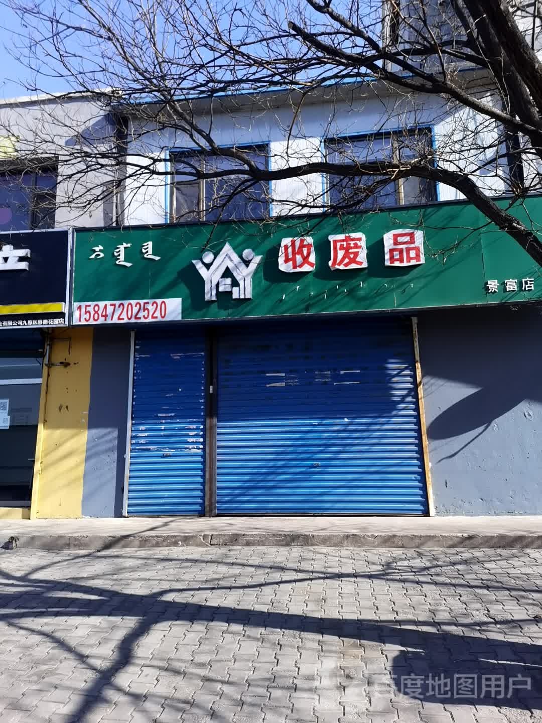 收废纸(景富店)