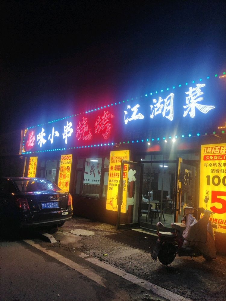 品味小串烧烤江湖菜