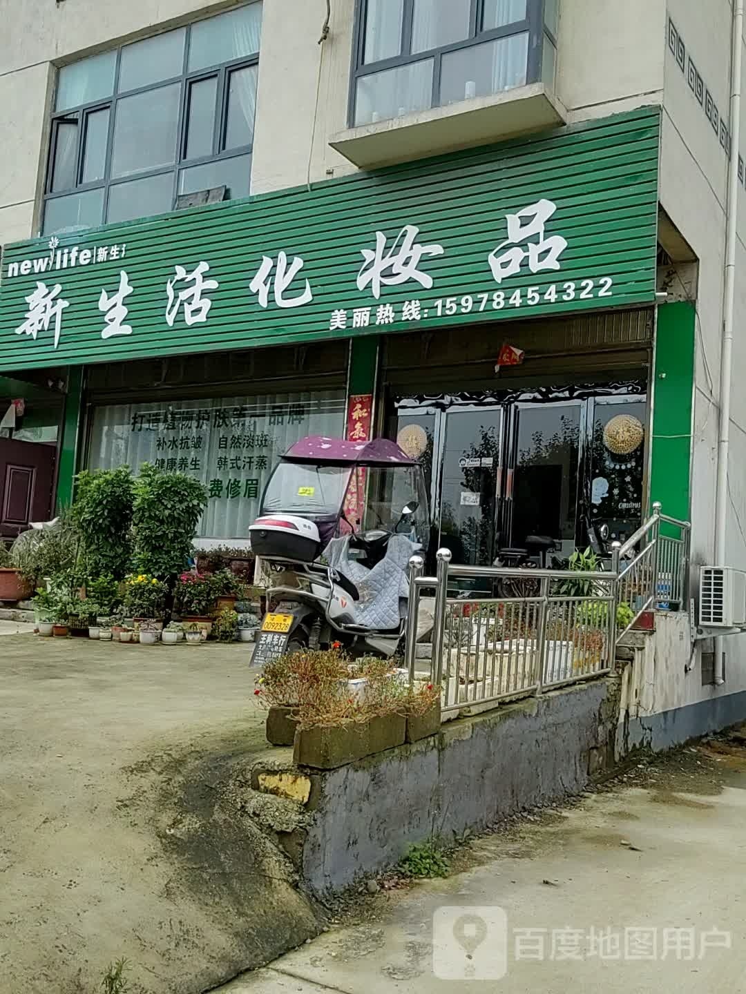 泌阳县新生活化妆品(白云山大道店)