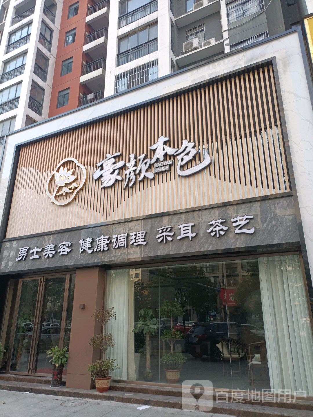 豪颜本色男士美容(万和国际店)