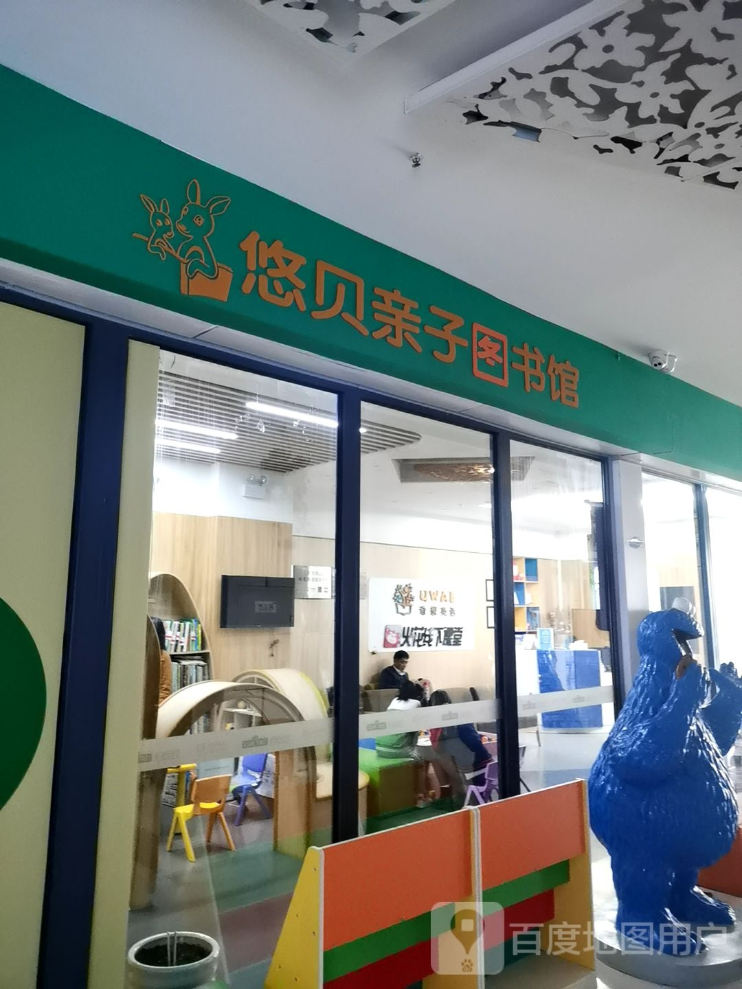 悠贝亲子图书馆馆(红星国际广场店)