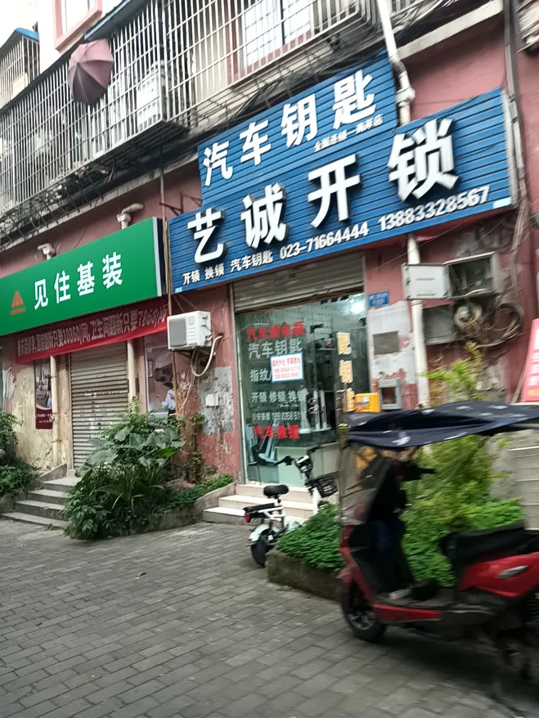 艺诚开锁汽车钥匙