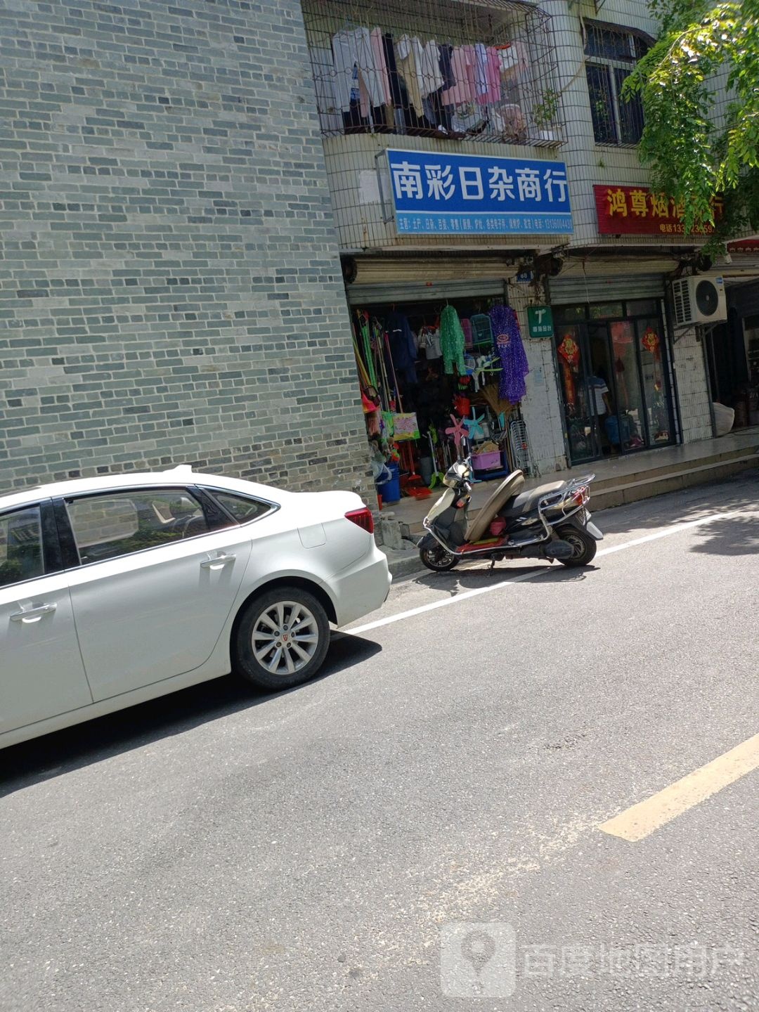 南彩日杂商行
