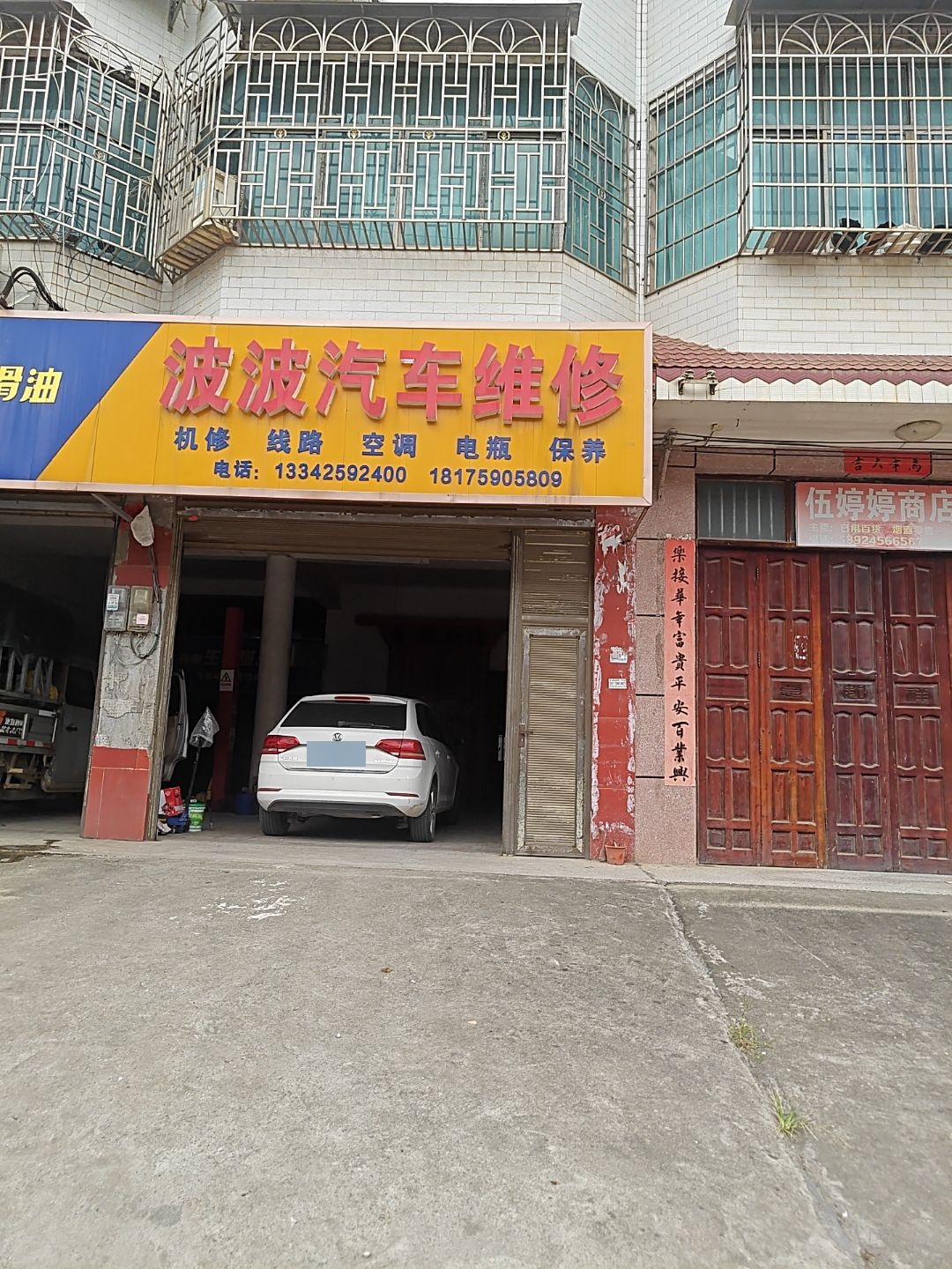 波波汽修