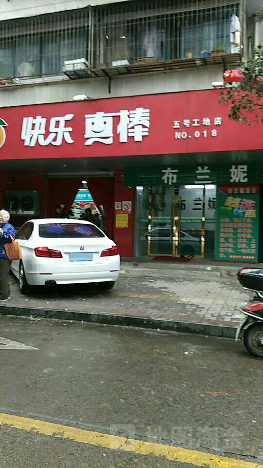 快乐真棒(五号工地店)