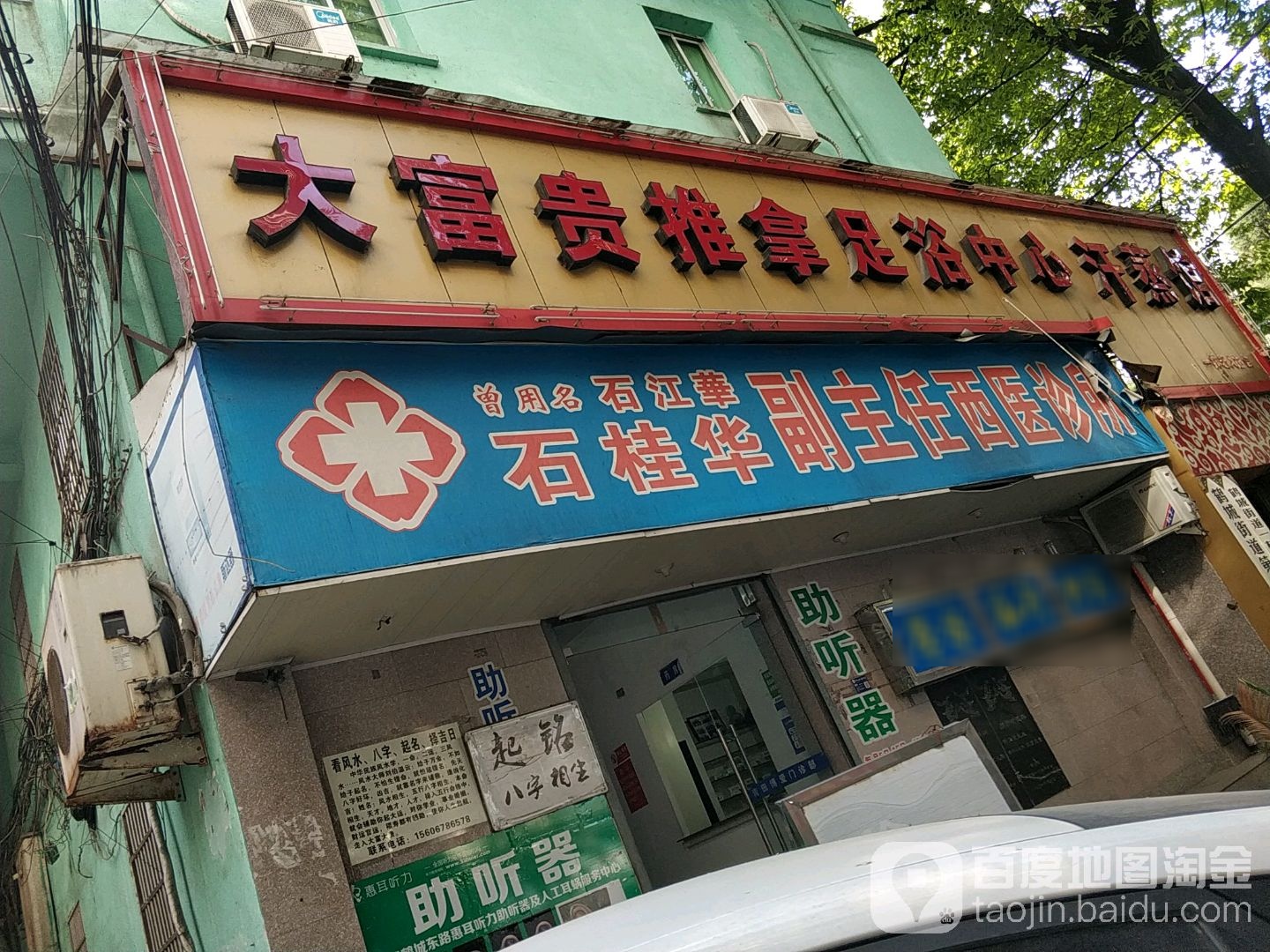 大富贵推拿足浴中新