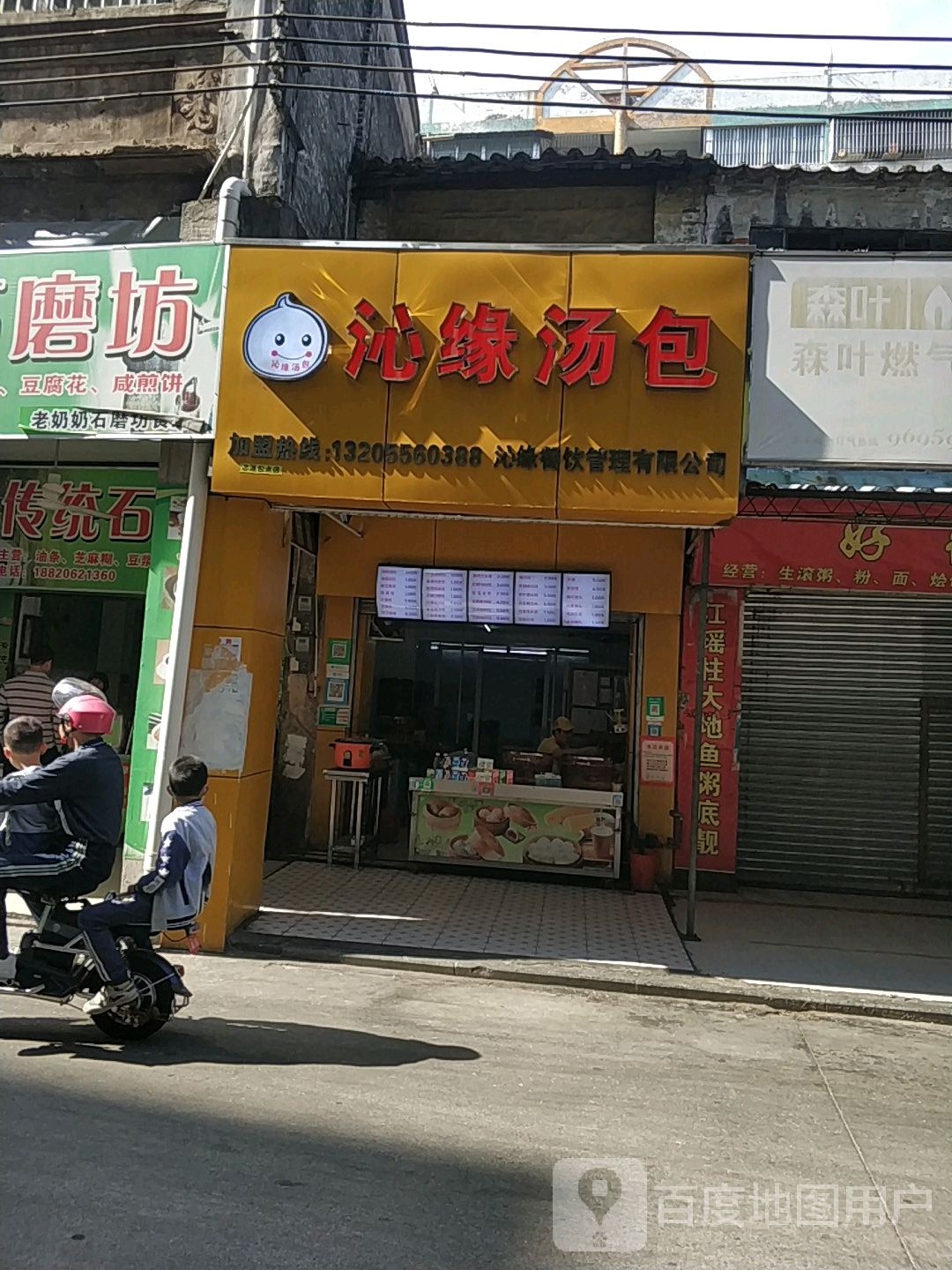 沁缘汤包(浮石路店)