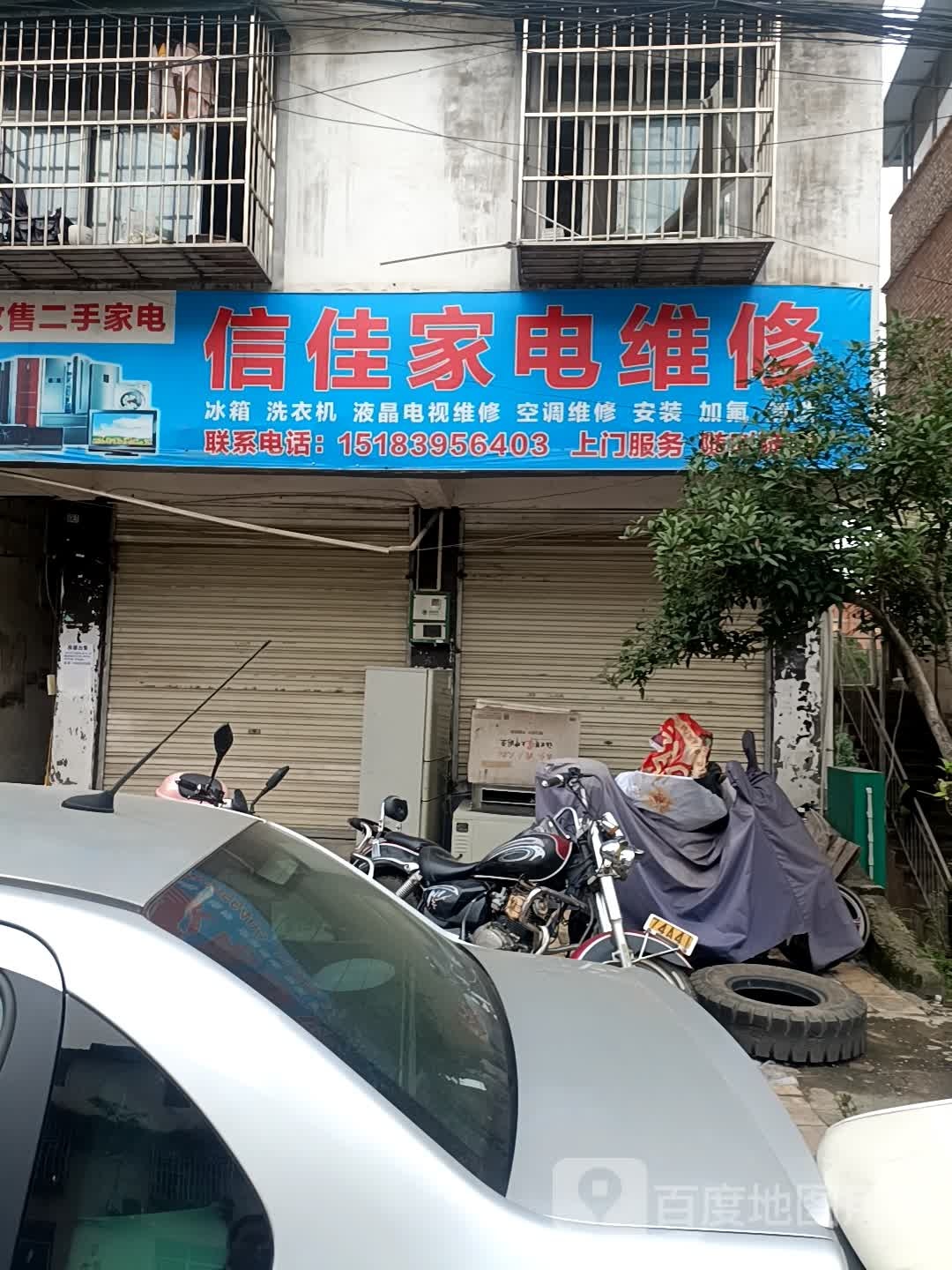 信佳家电维修