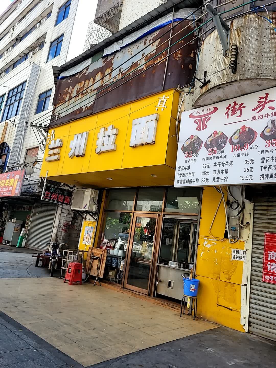 清真兰州拉面(新城店)