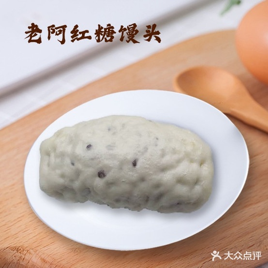 老阿红糖馒头