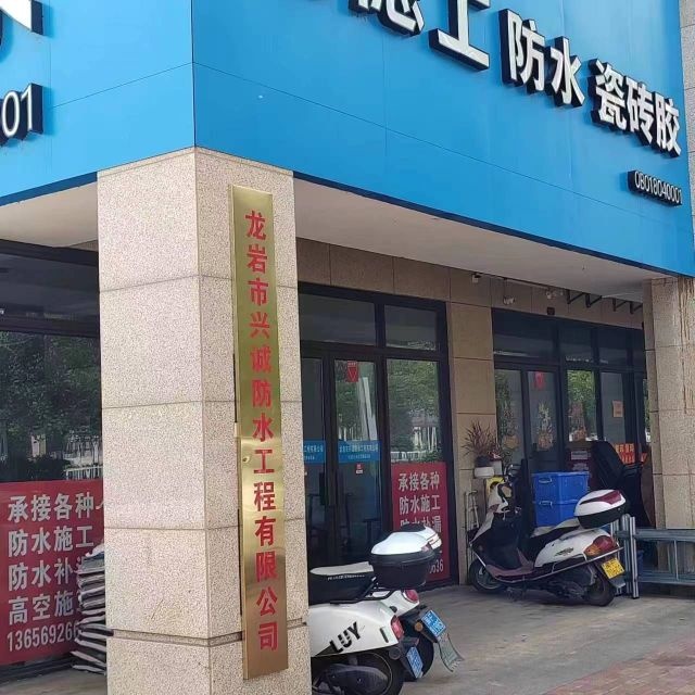 龙岩市兴诚防水工程有限公司