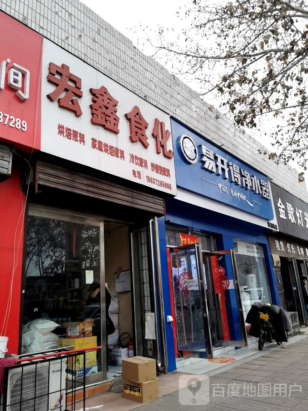 易开得净水器(彰德路店)