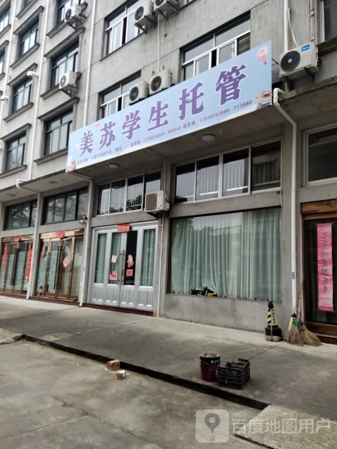 美苏学生托管