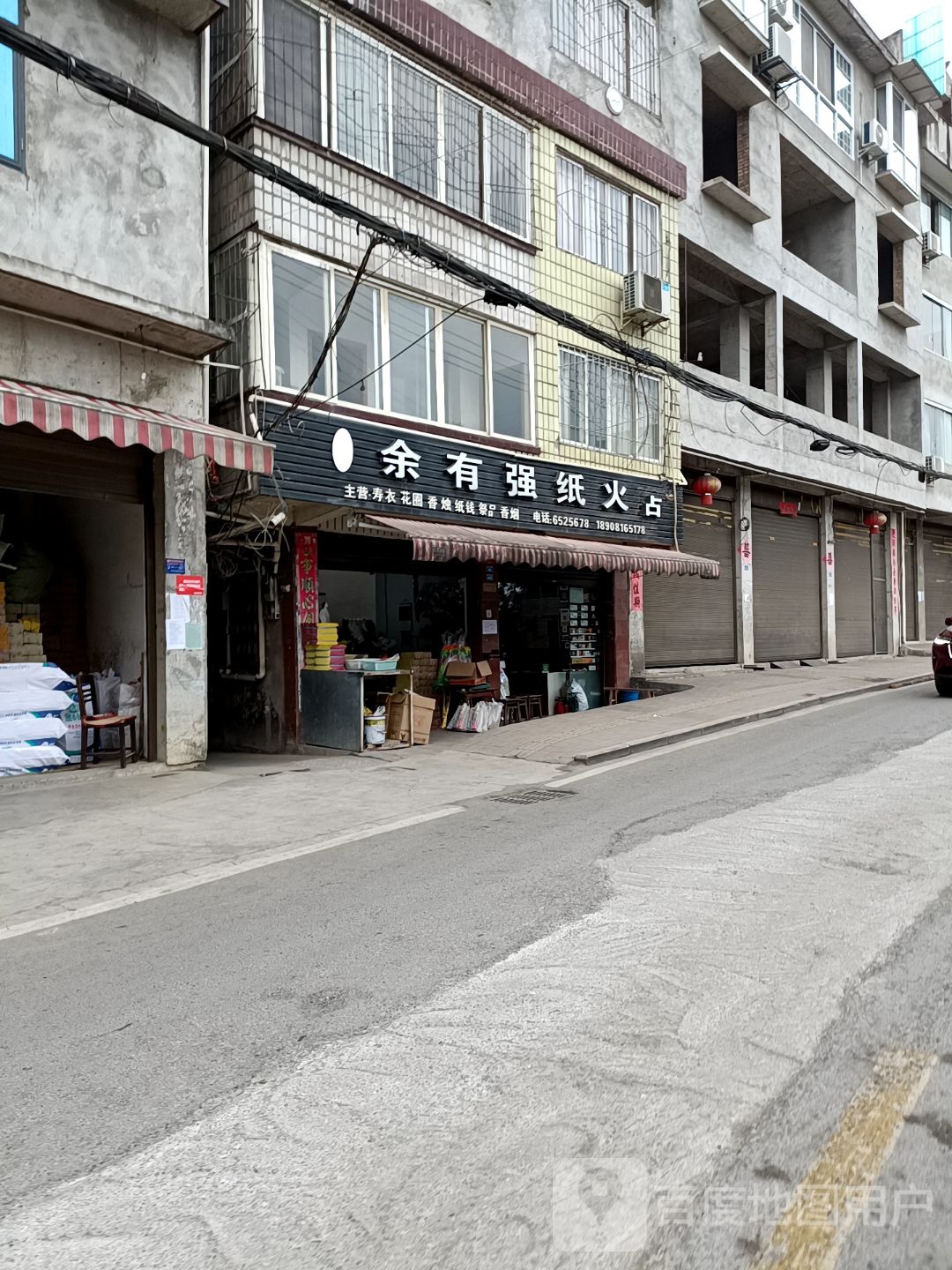 余有强纸火店