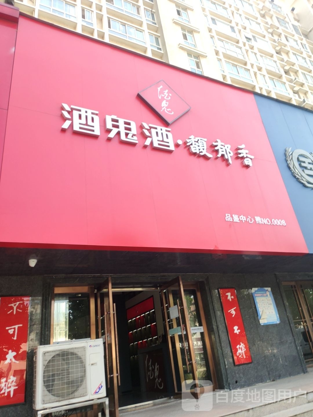 酒鬼酒馥郁香(航海东路店)