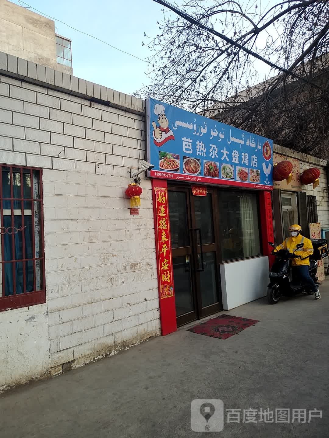 热郸尕笮芭大盘鸡店