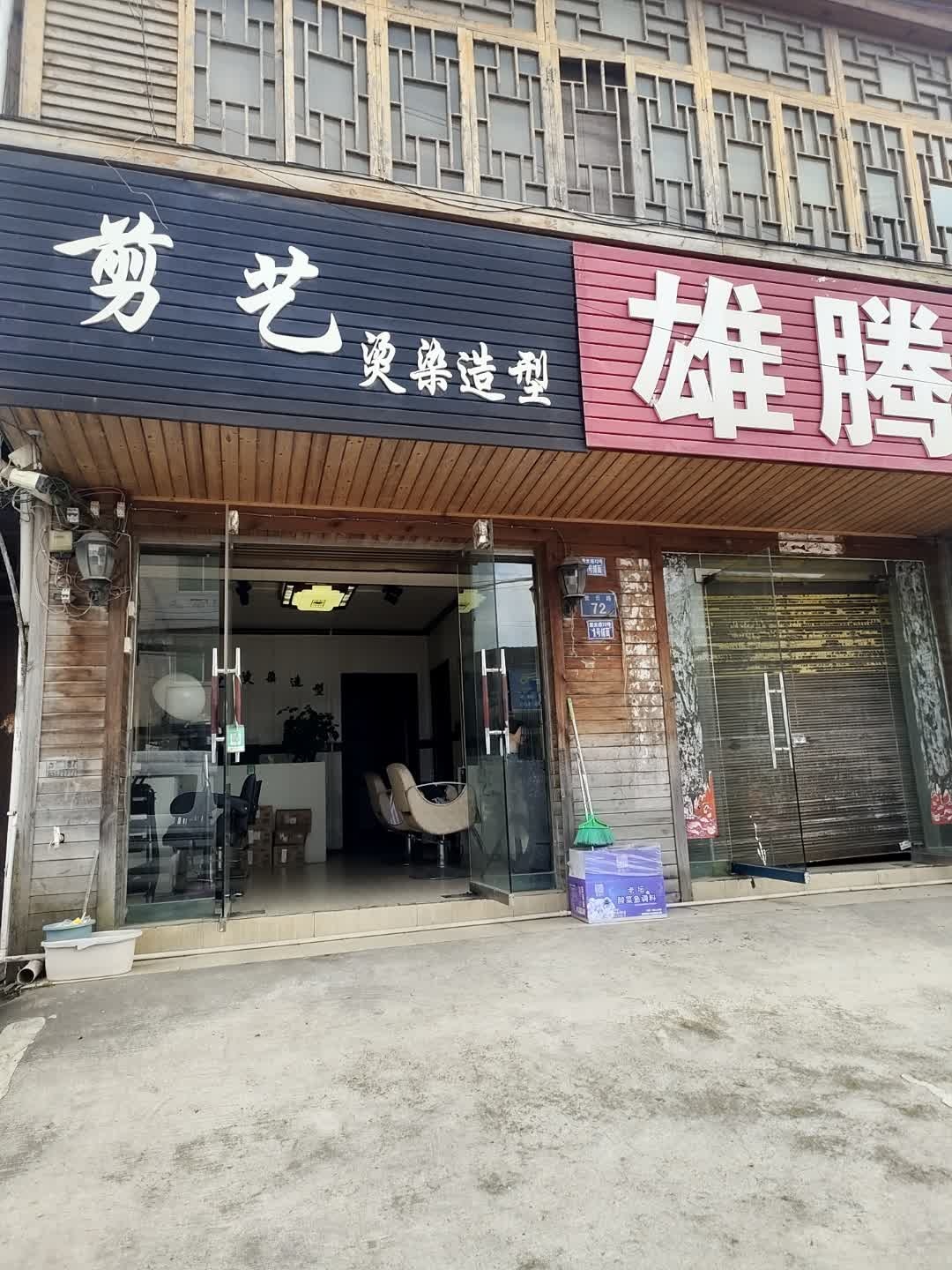 剪艺烫染造型(S209店)