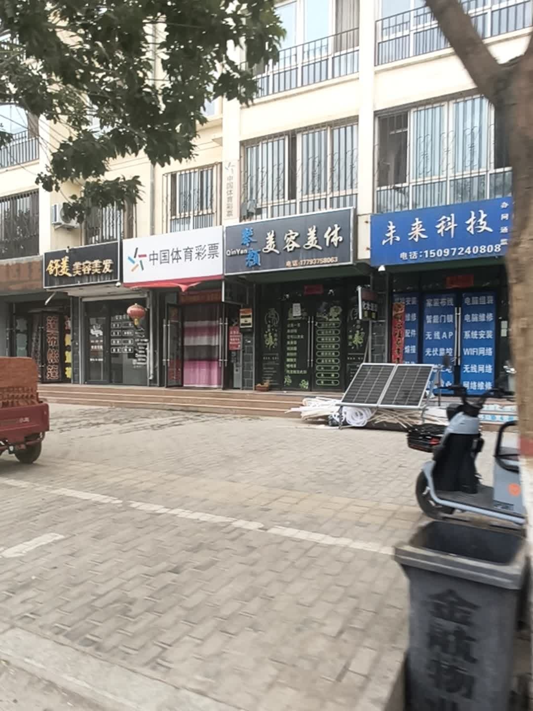 琴颜美容美体