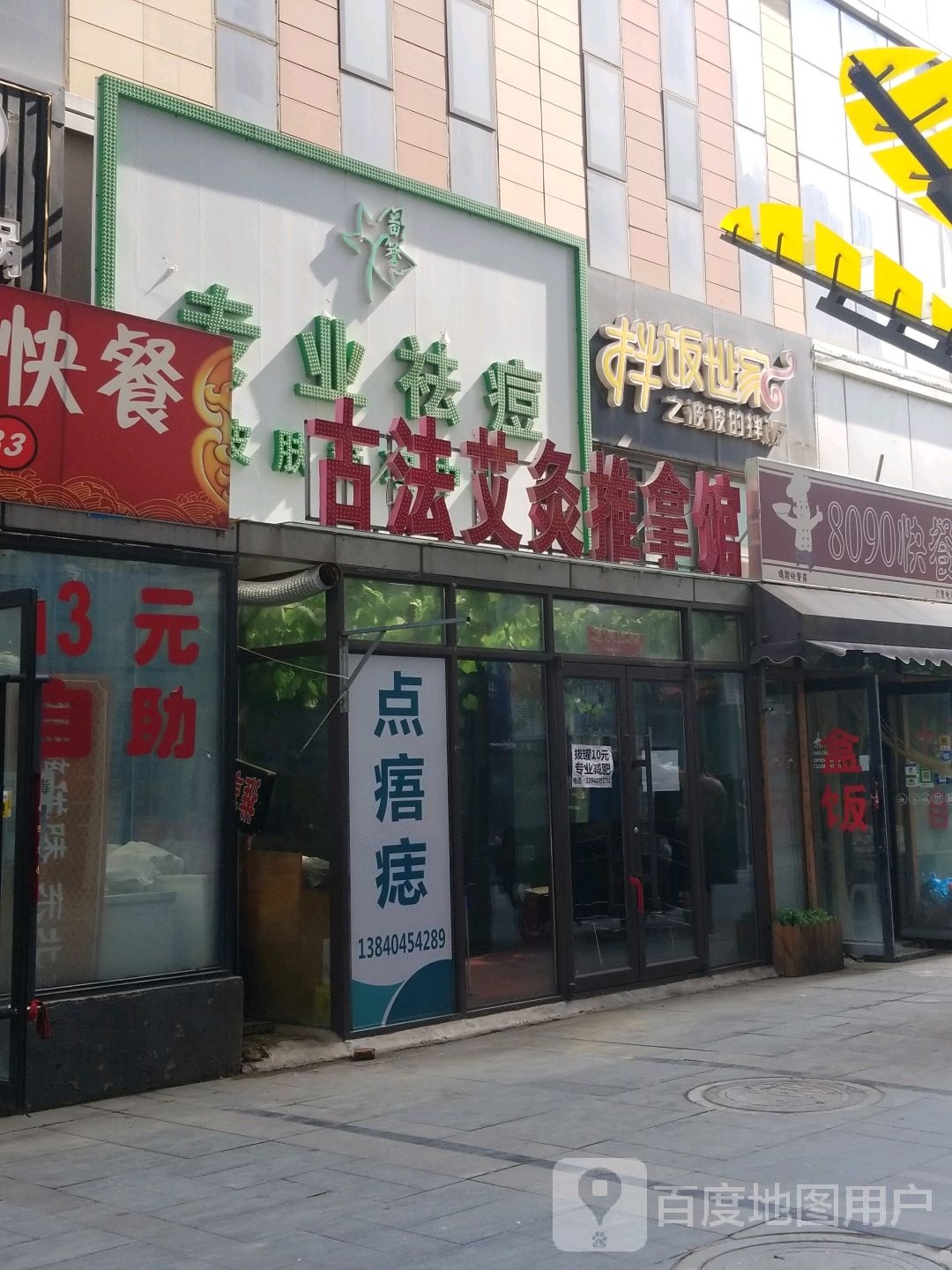 古法艾灸推拿馆(亿丰时代广场店)