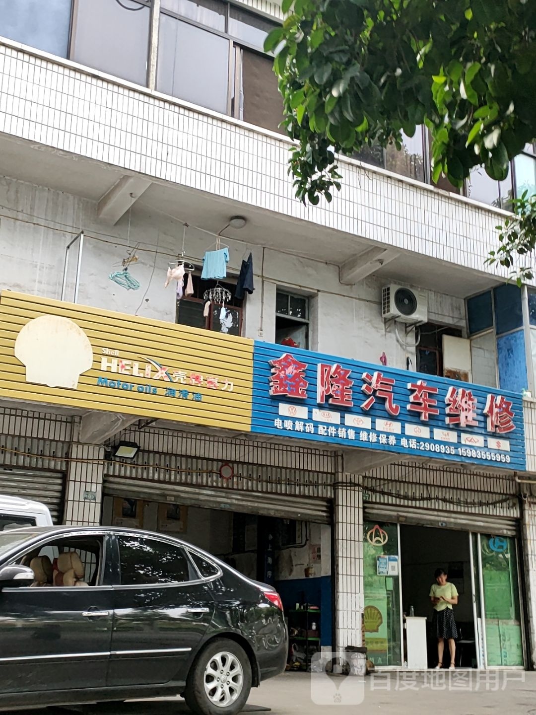 鑫隆汽车维修