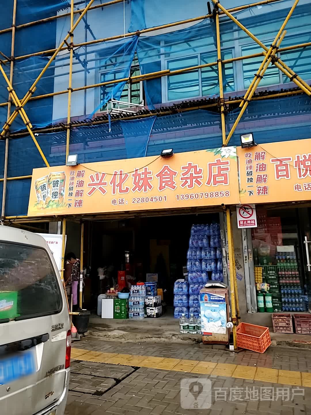 兴化妹食杂店