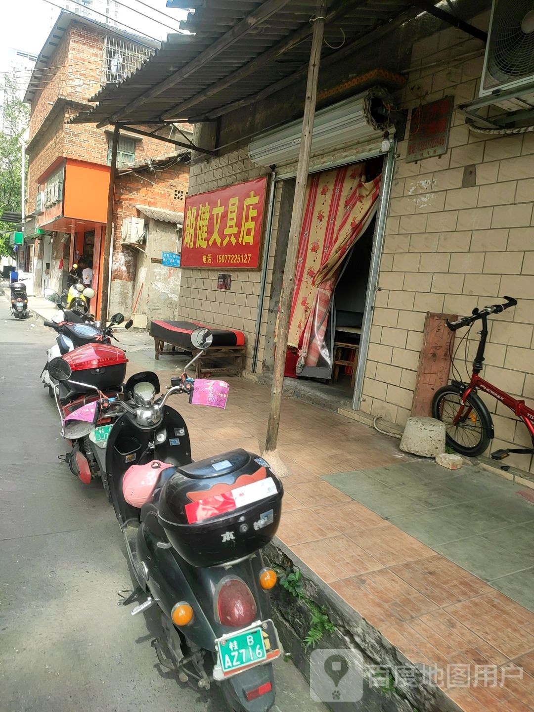 朗健文具店