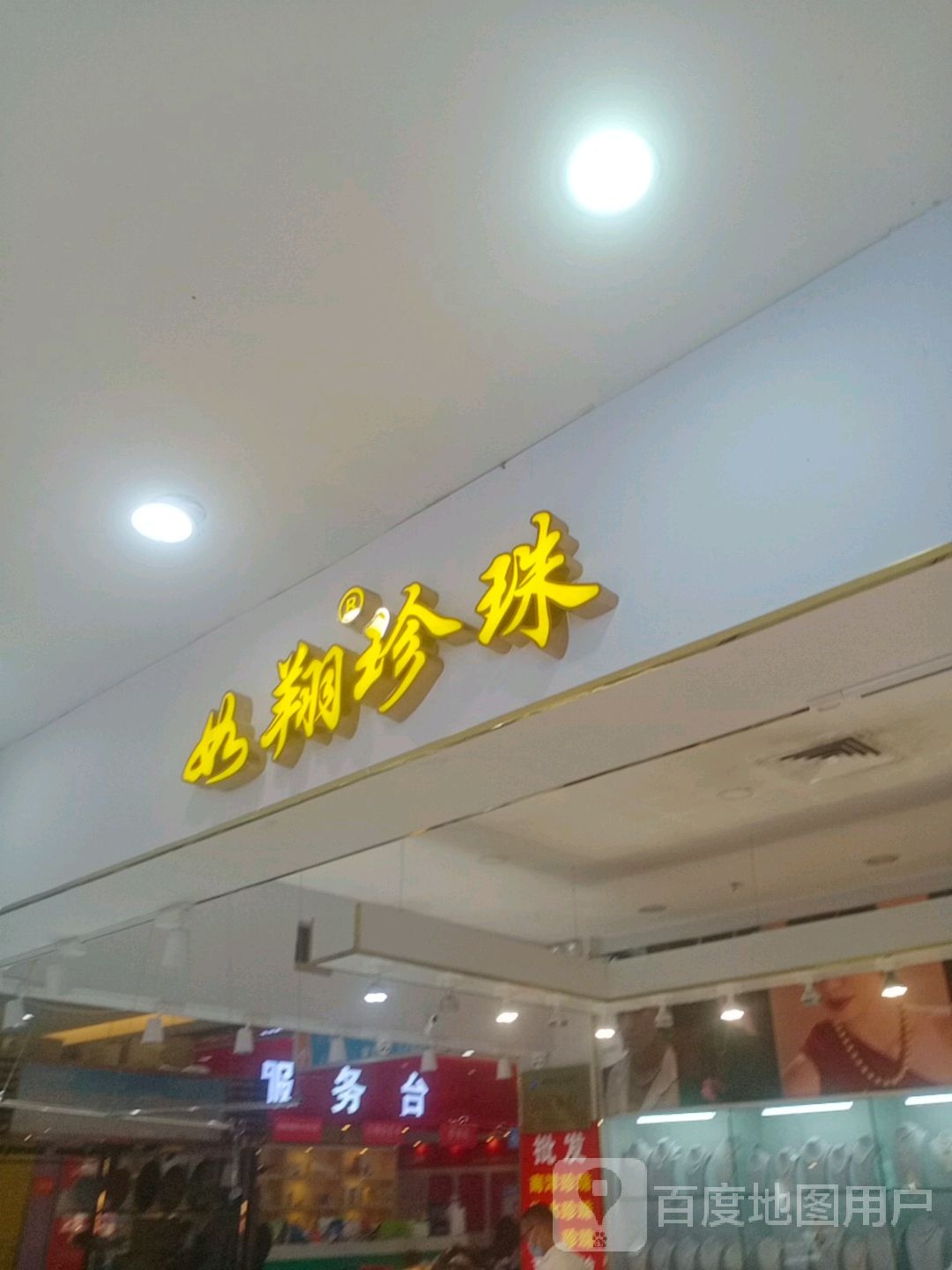 如翔珍珠(胜利购物广场店)