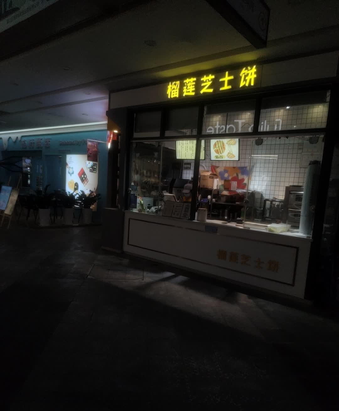 榴莲芝士饼(保山五洲国际广场店)