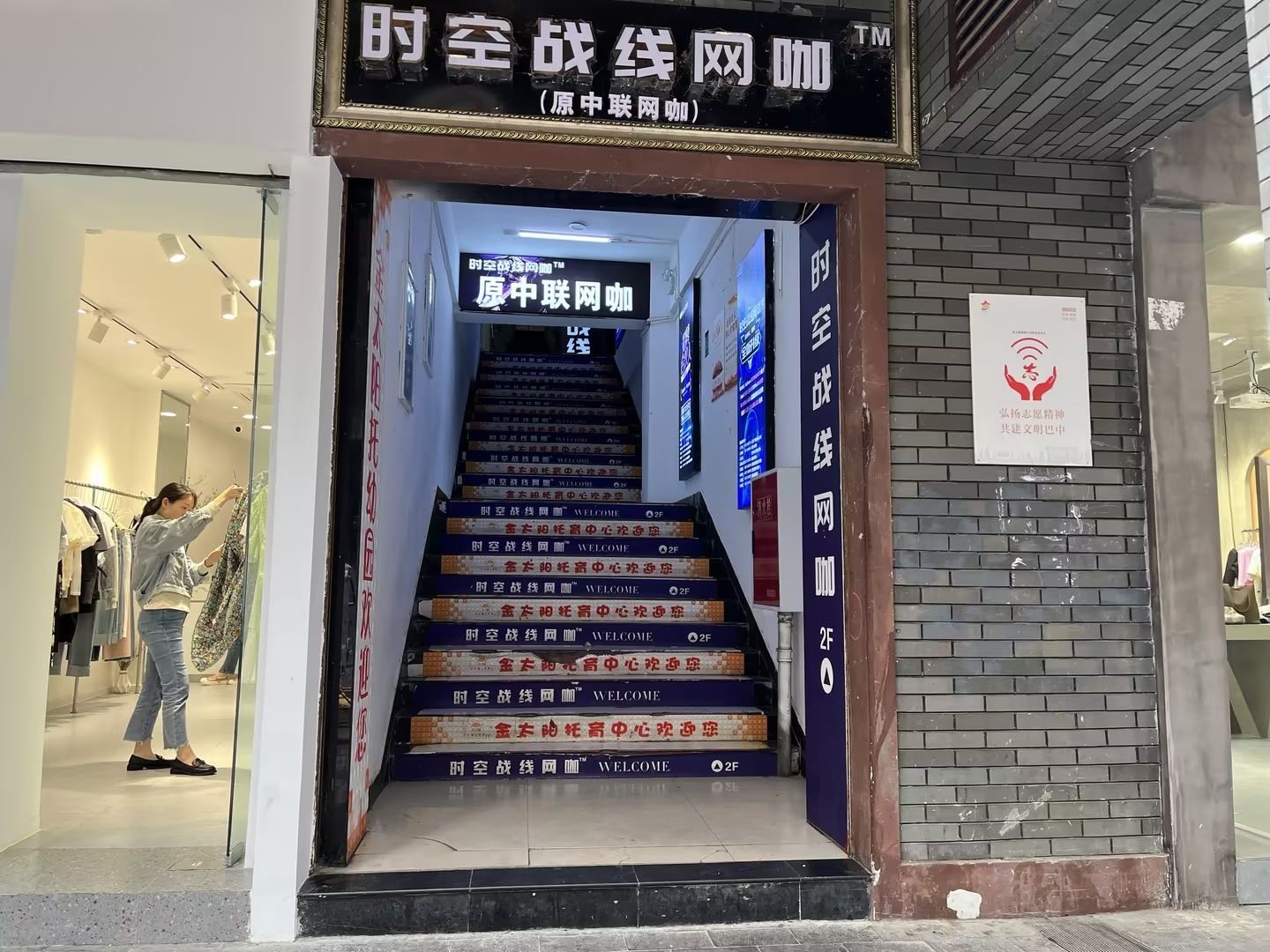 时空战线网咖·中联店