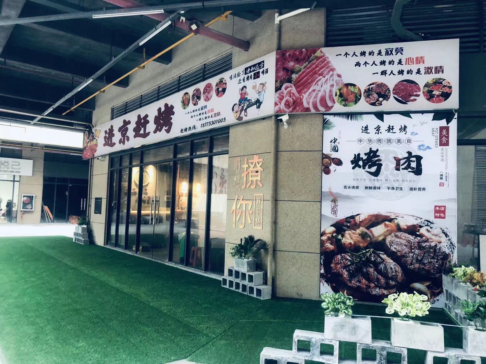 进京赶烤(北流万达店)