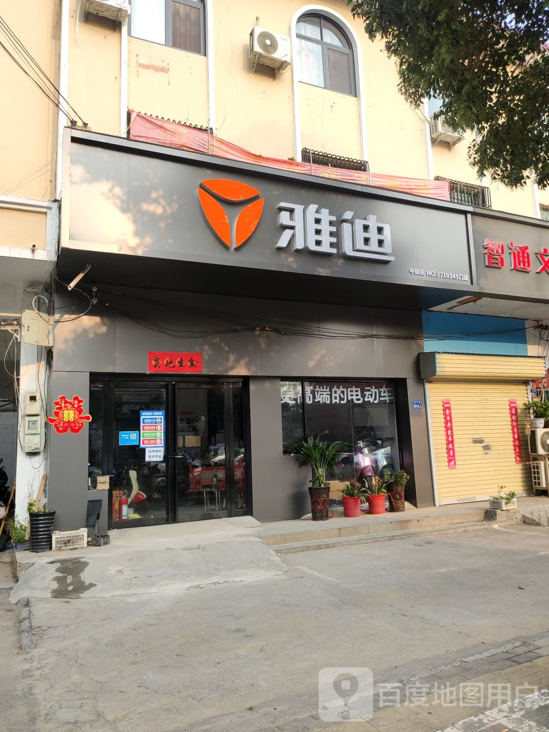 二七区马寨镇雅迪电动车(马寨东方路店)