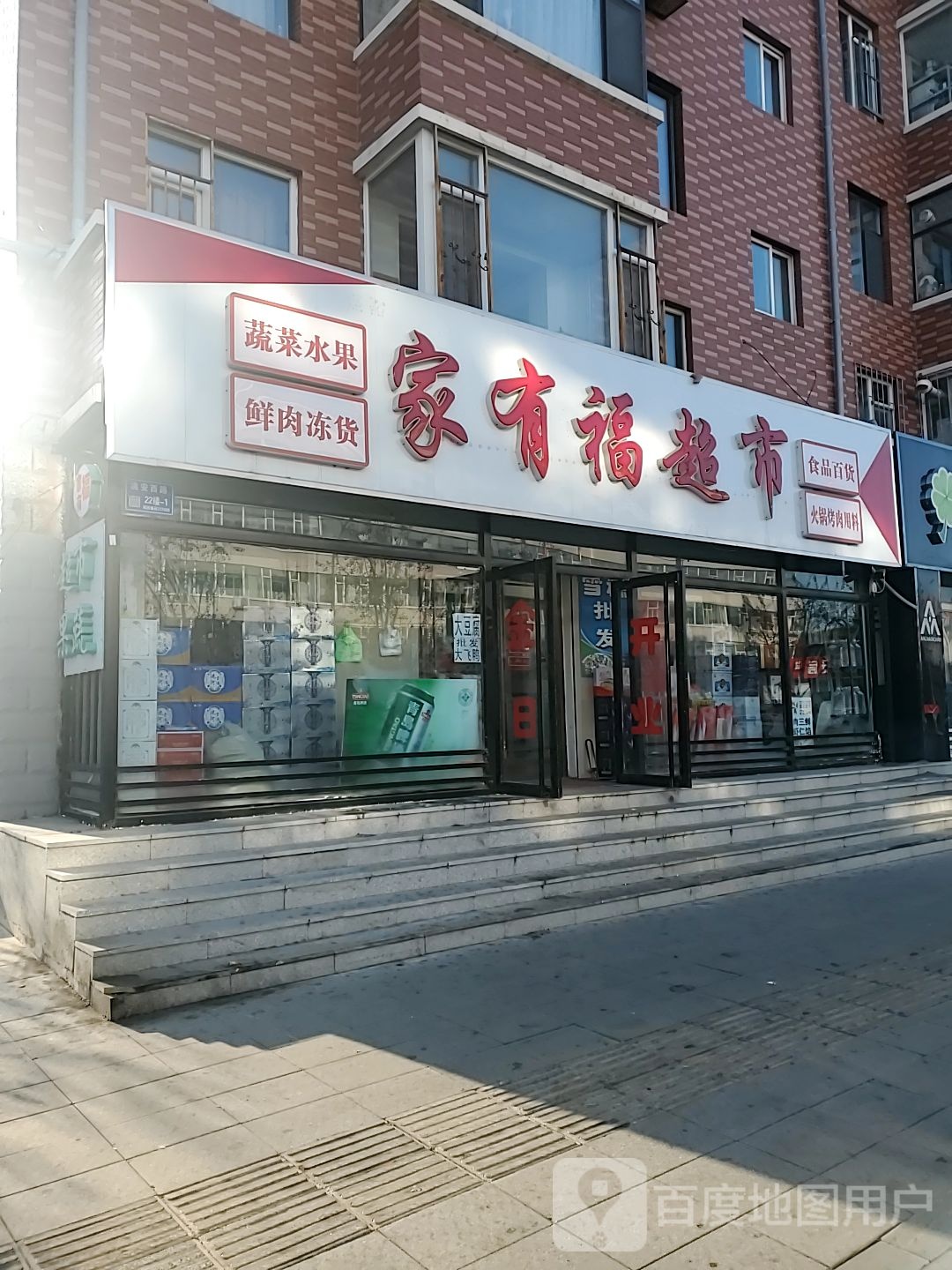 家有福超市(洮安西路店)