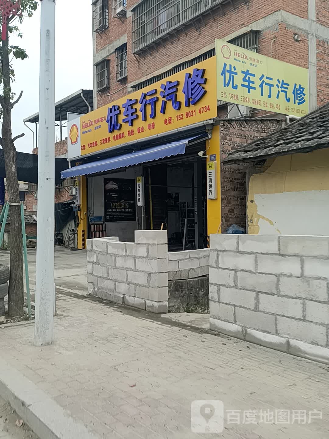 优车行汽修店