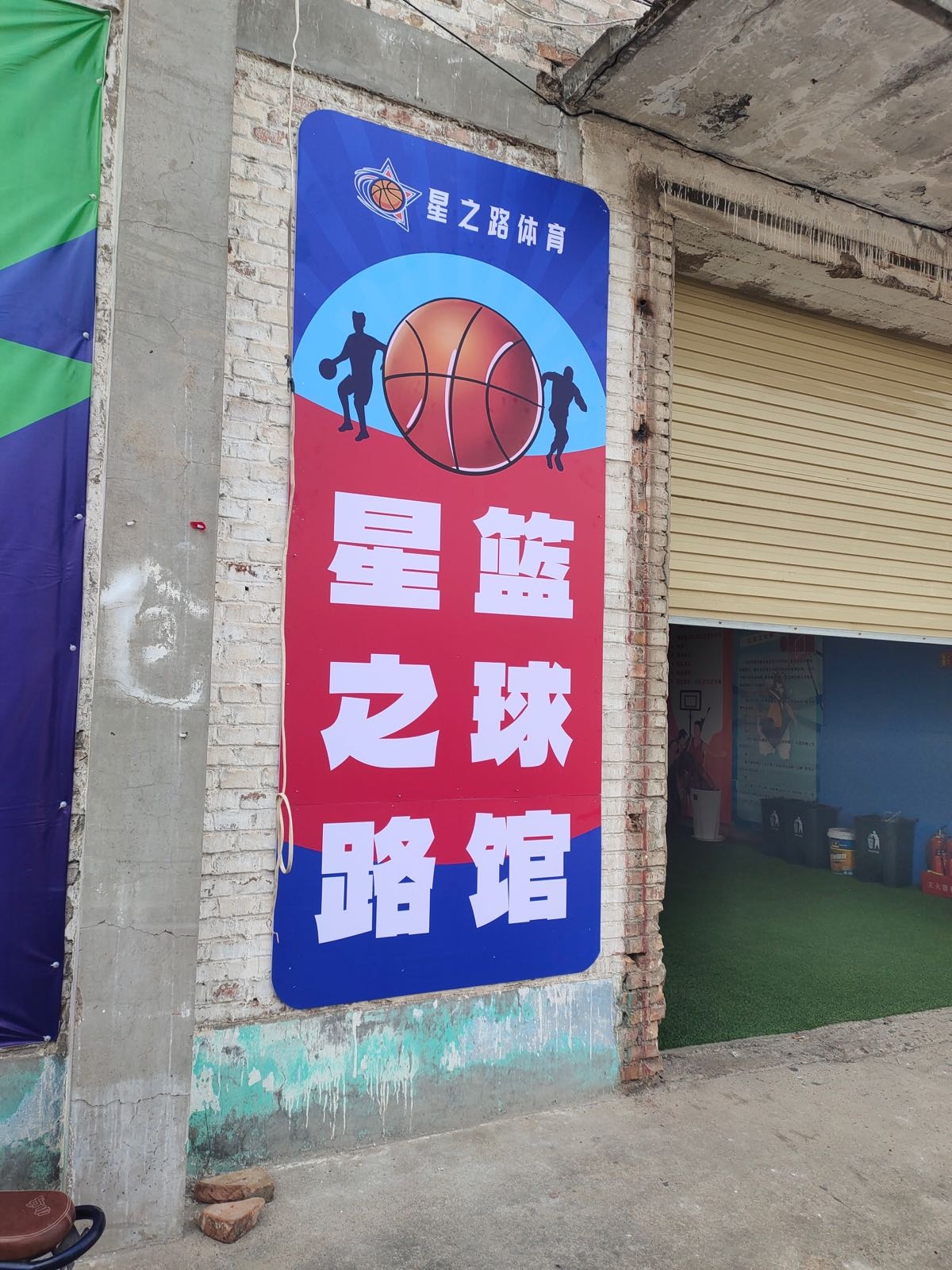 星之路篮球馆