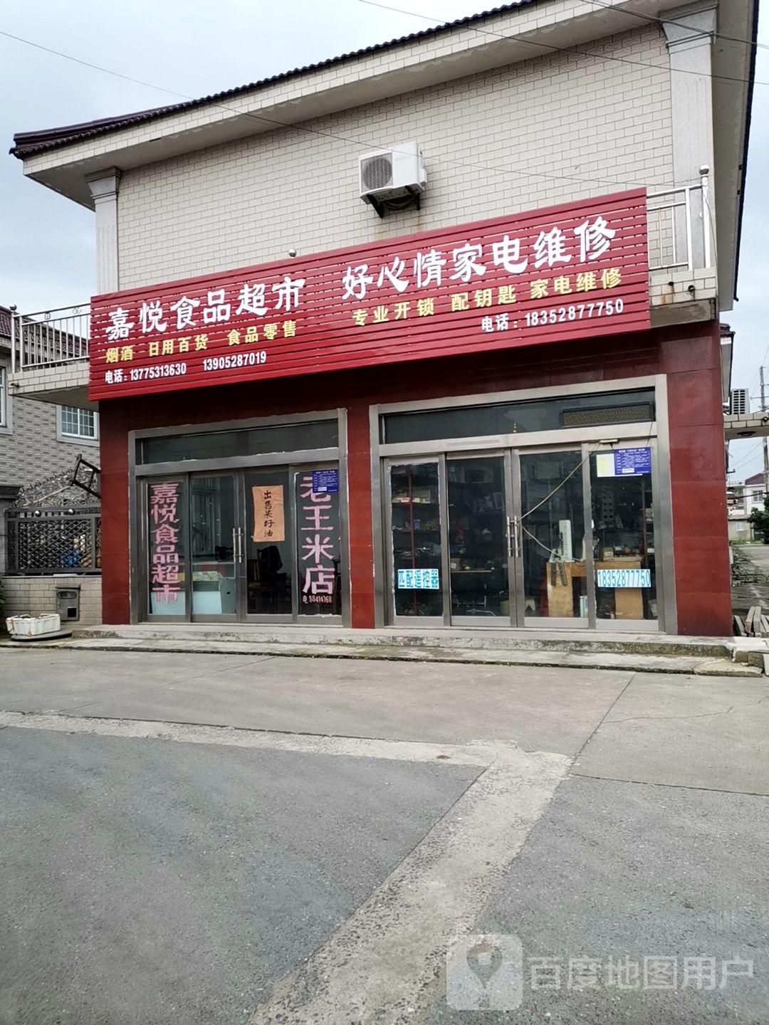 嘉阅食品超市