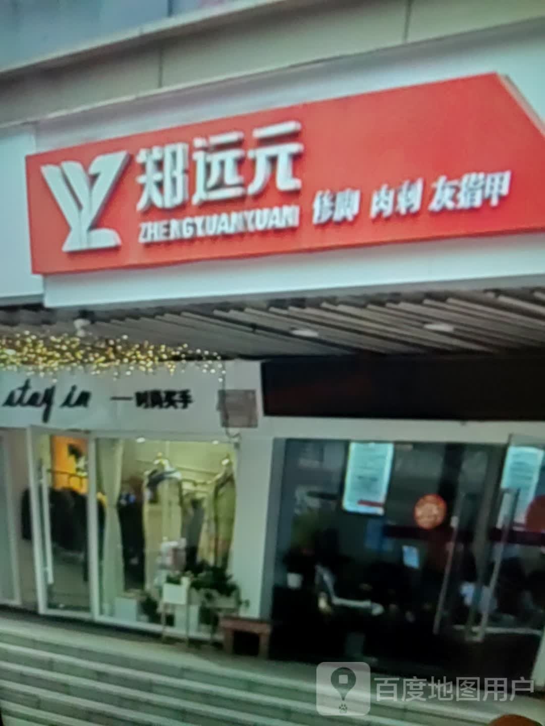 郑远元脚肉刺(南京街吉林市时代购物广场店)