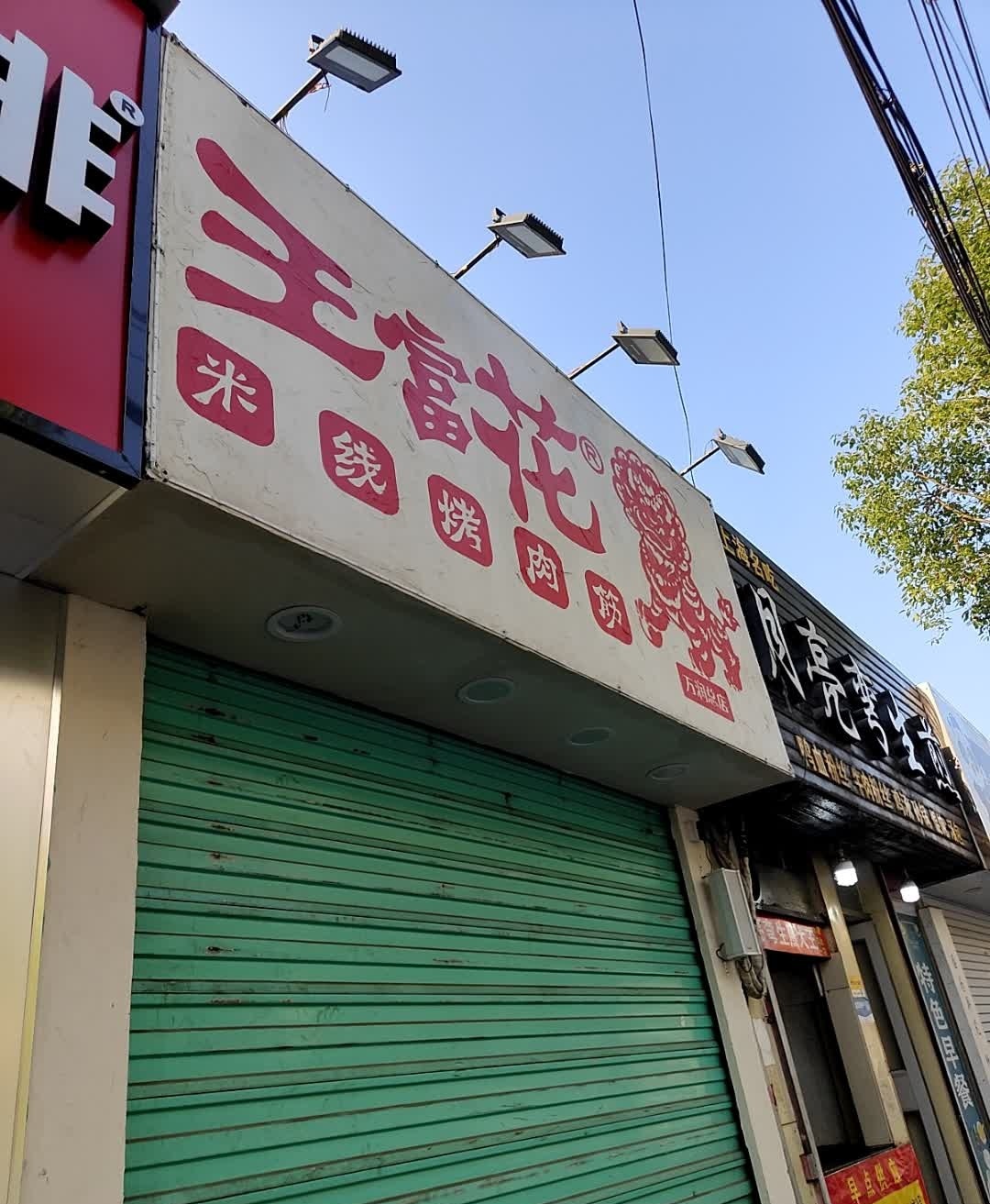王富花米线肉夹馍(万润街店)