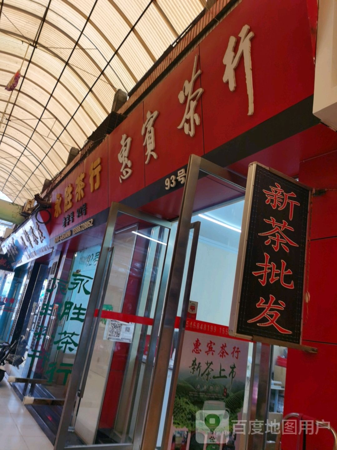 永胜茶行