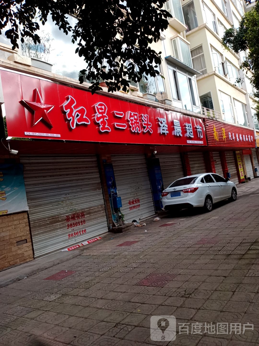 泽晨超市