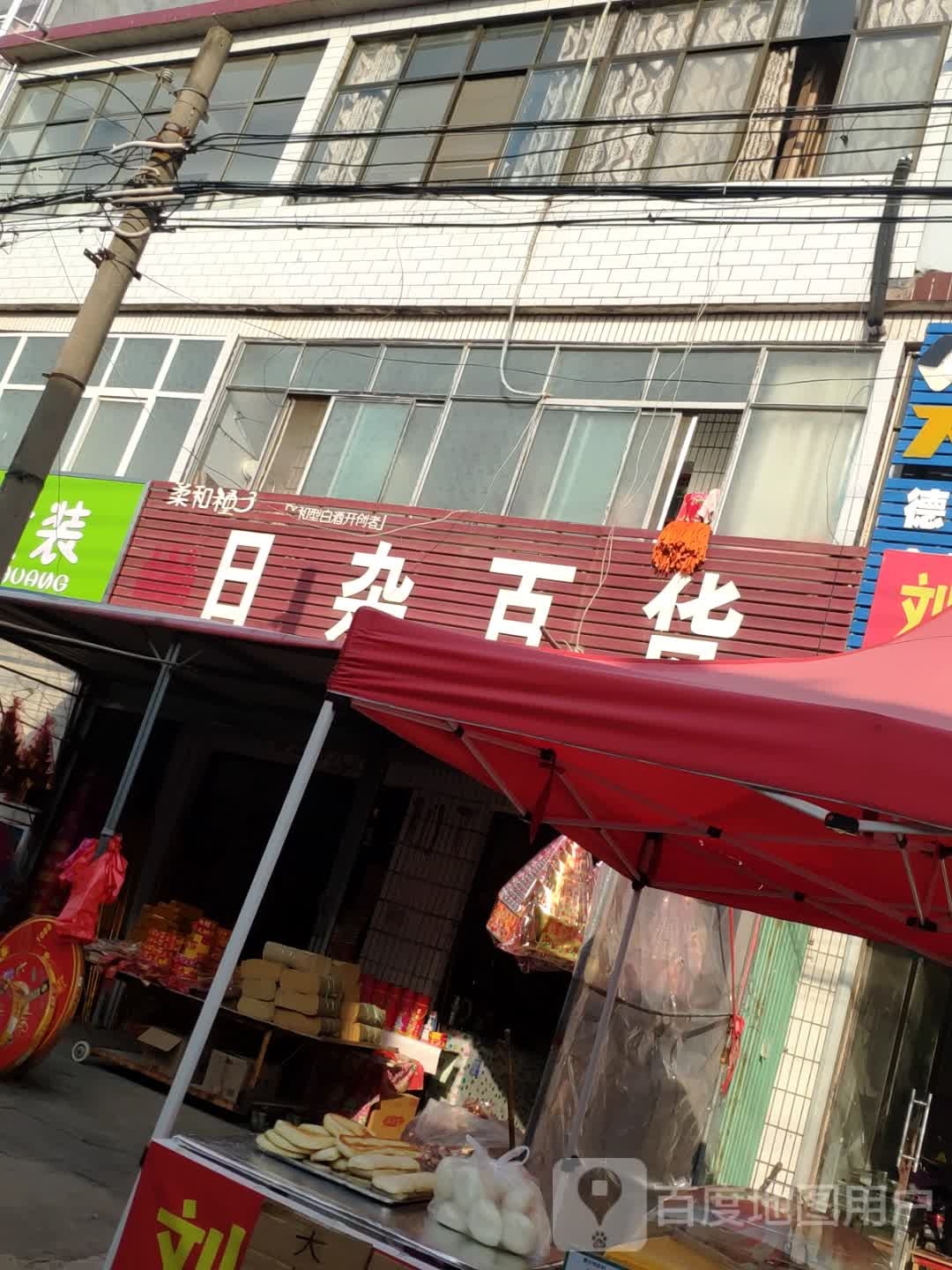 日杂百货