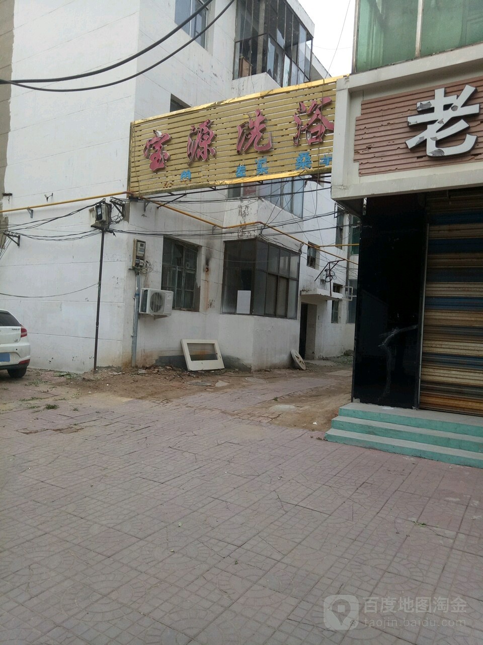 宝源足浴