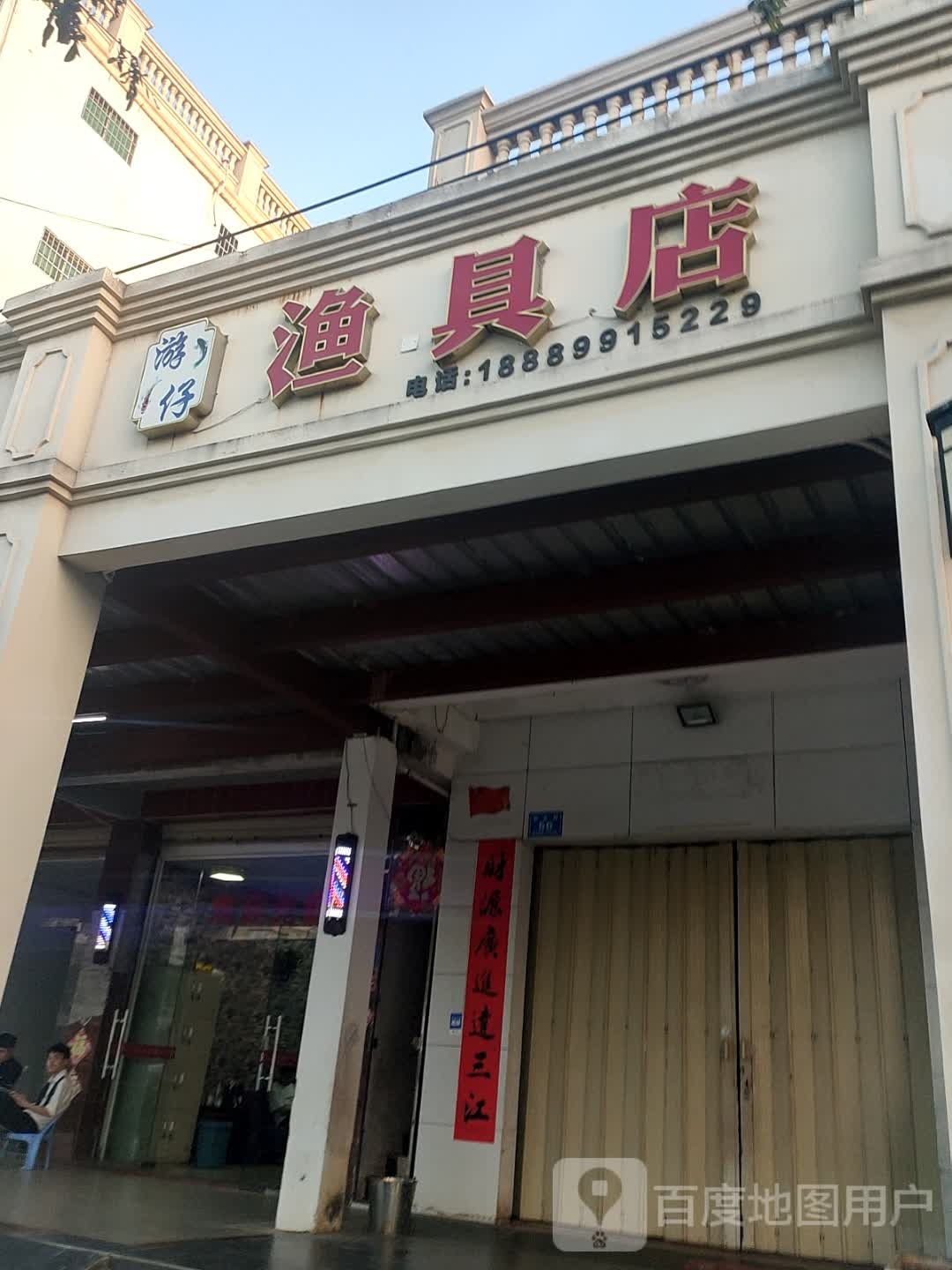 游仔渔具店