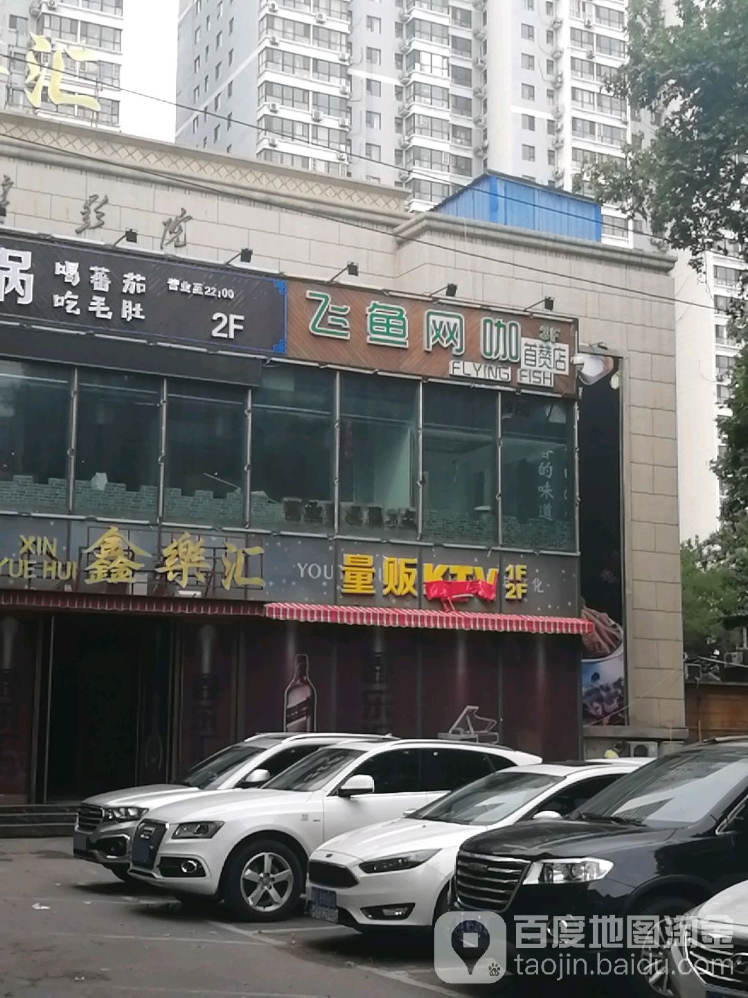 飞鱼网咖(首赞店)