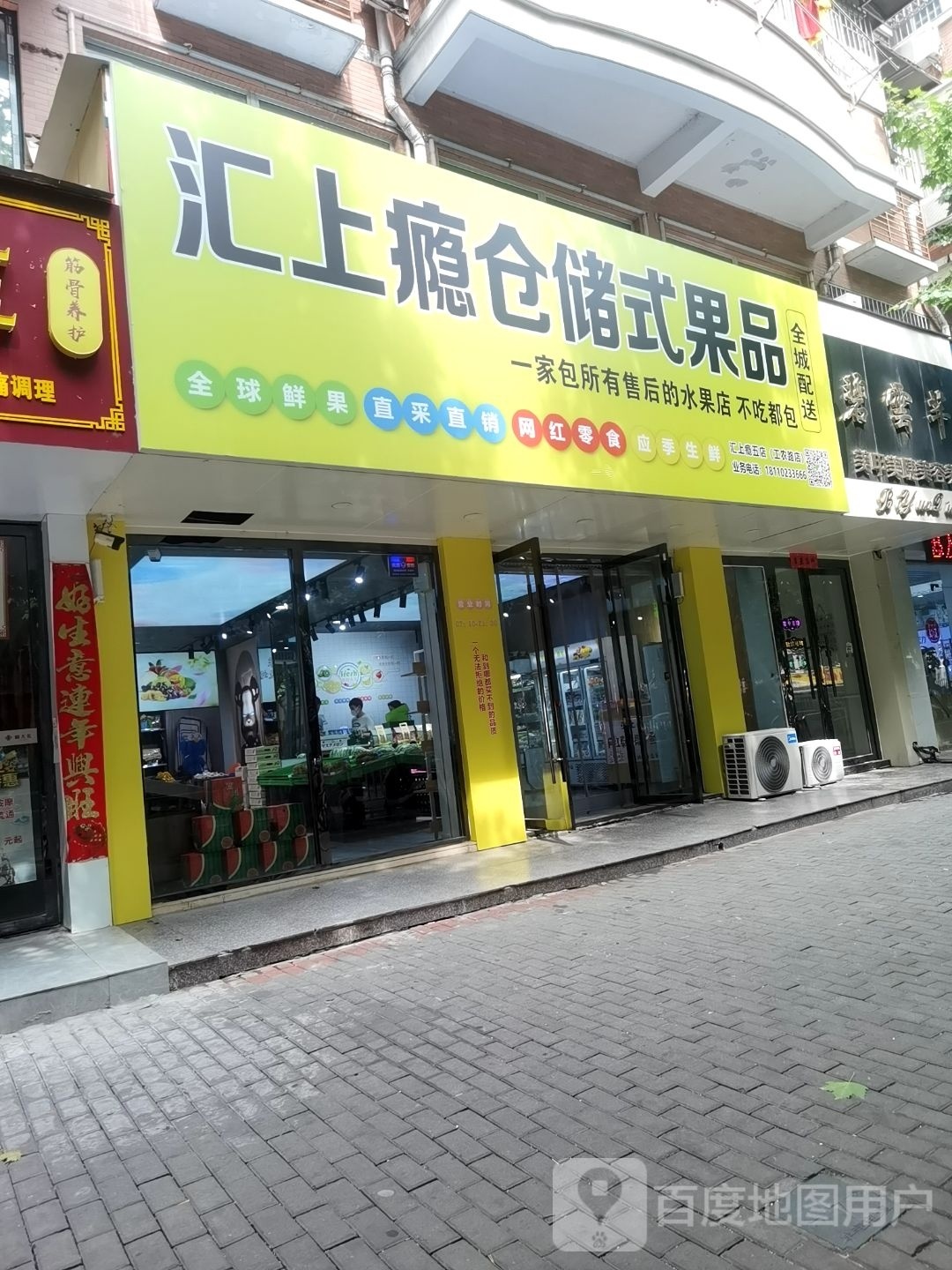 汇上瘾仓储式果品(工农路店)