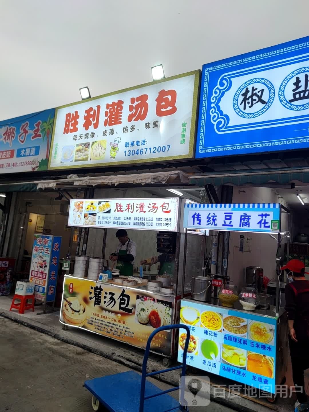 胜利灌汤包